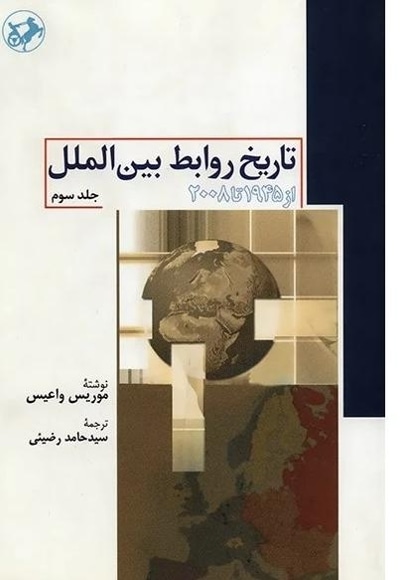 تاریخ روابط بین الملل جلد سوم
